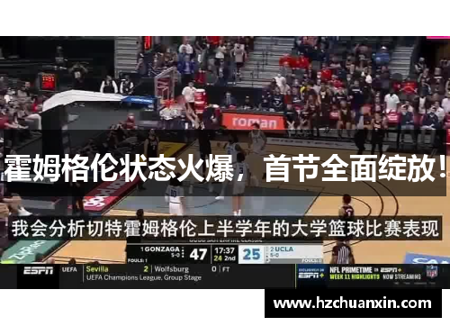 霍姆格伦状态火爆，首节全面绽放！