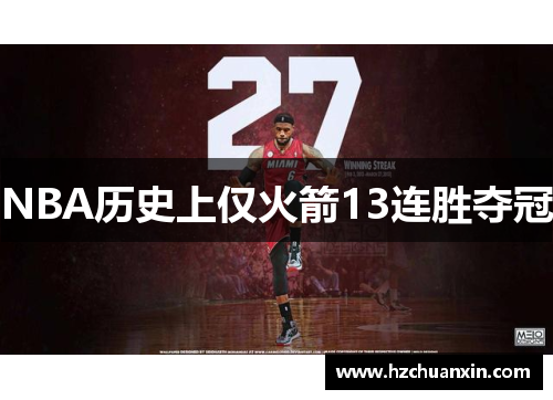 NBA历史上仅火箭13连胜夺冠