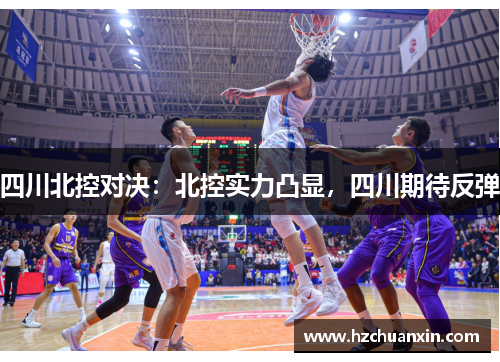 四川北控对决：北控实力凸显，四川期待反弹