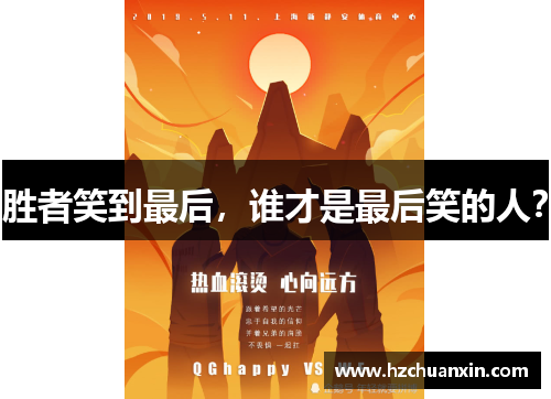 胜者笑到最后，谁才是最后笑的人？