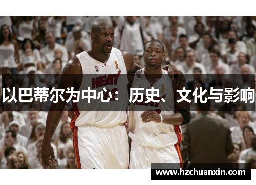以巴蒂尔为中心：历史、文化与影响
