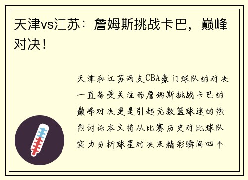 天津vs江苏：詹姆斯挑战卡巴，巅峰对决！