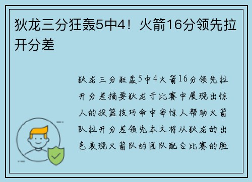 狄龙三分狂轰5中4！火箭16分领先拉开分差