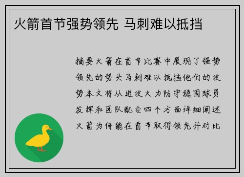 火箭首节强势领先 马刺难以抵挡